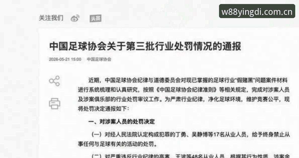 W88优德怎么样 揭秘足协史上最严厉处罚:65人禁足名单背后的足球腐败真相