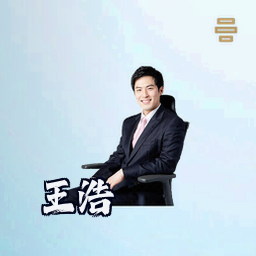王浩