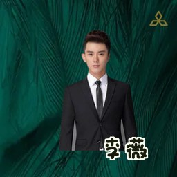 李薇